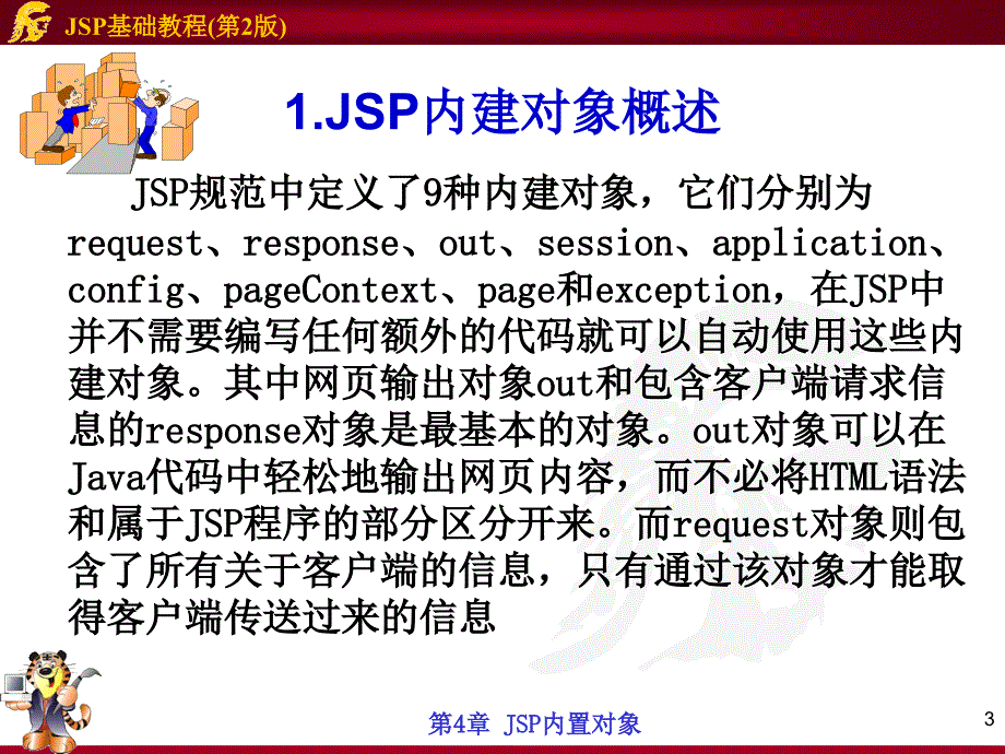 第4章JSP内置对象(教学)_第3页