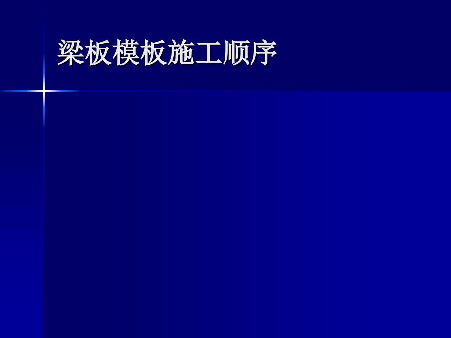 梁板模板施工技术交底 【实用】_第1页
