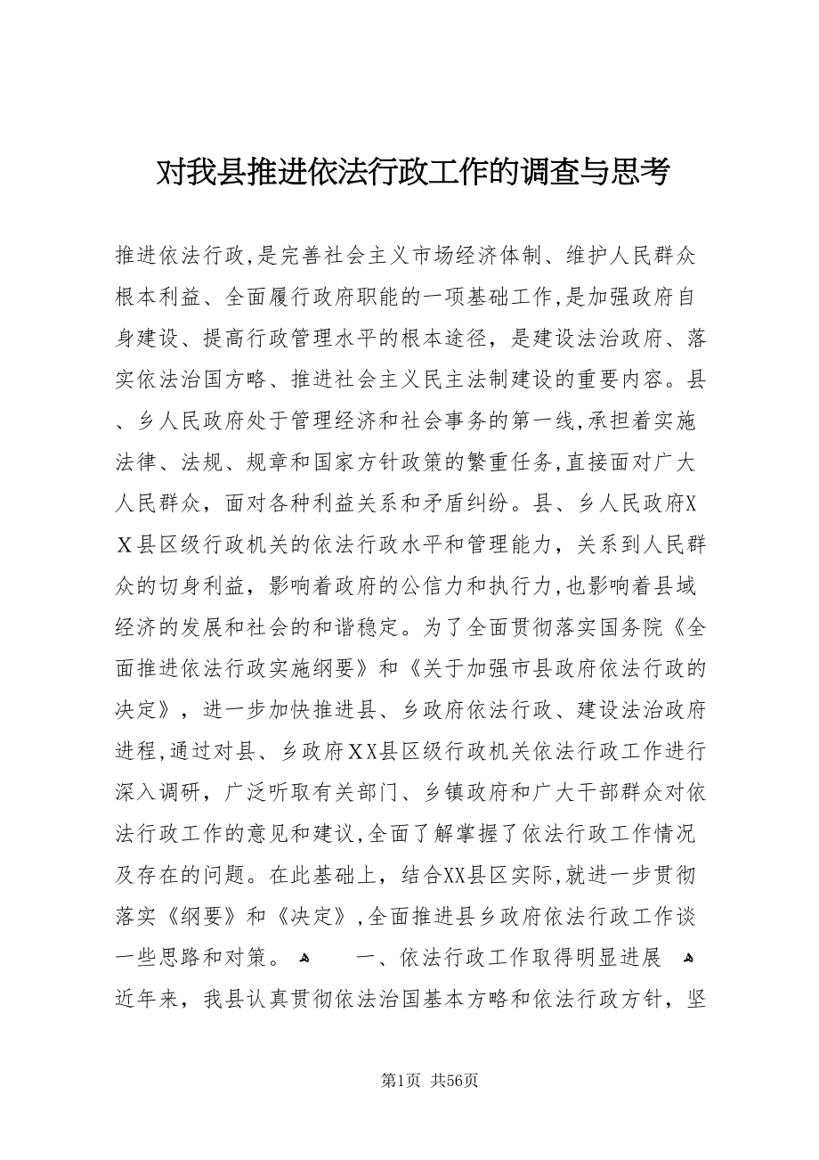 对我县推进依法行政工作的调查与思考_第1页