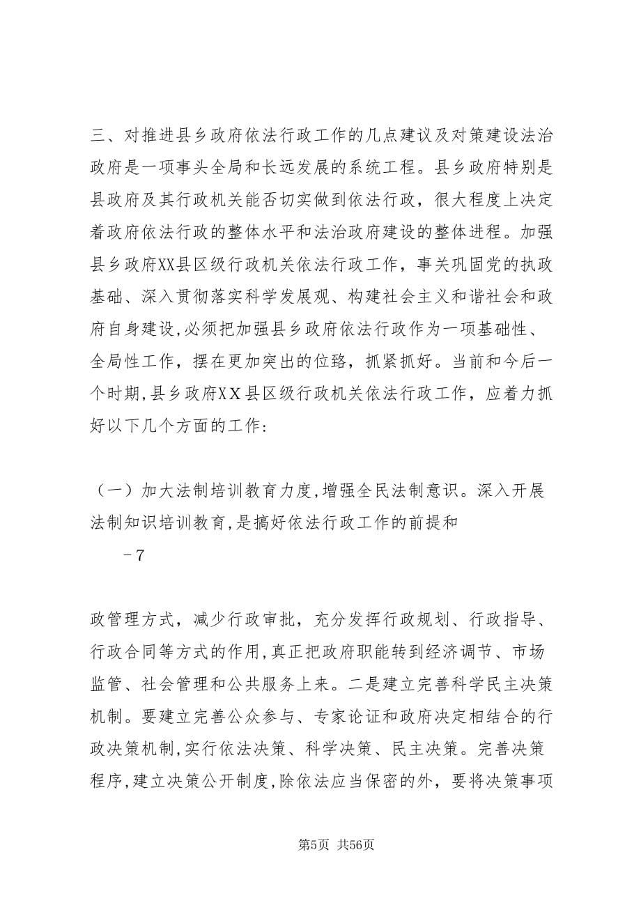 对我县推进依法行政工作的调查与思考_第5页