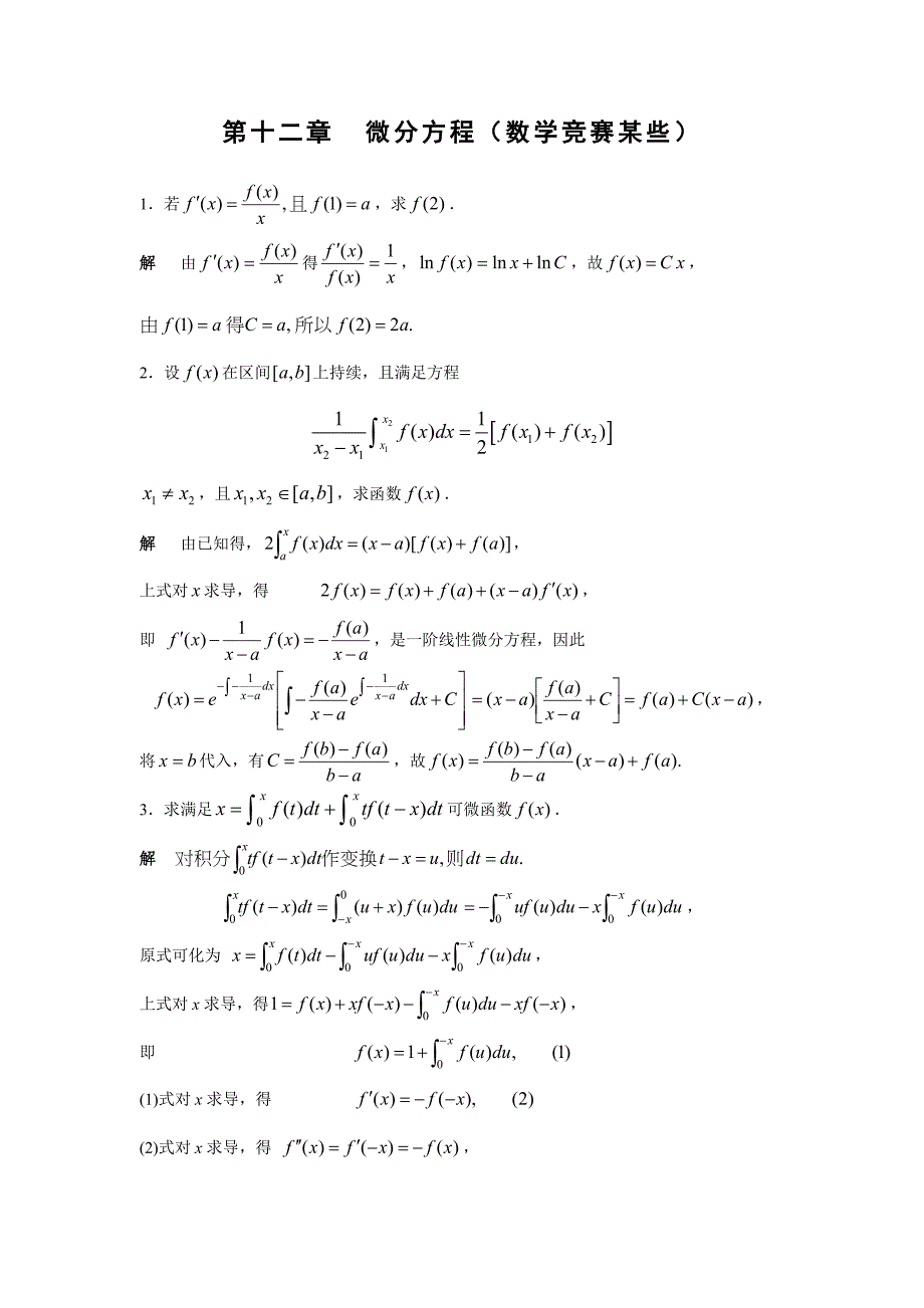 2021年第十二章微分方程数学竞赛部分.doc_第1页