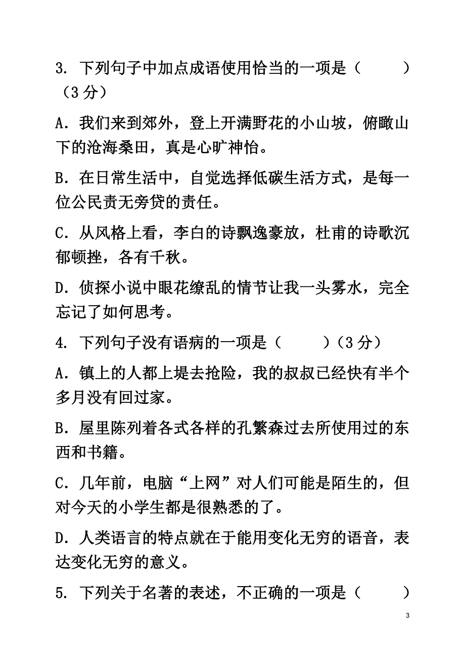 山东省济南市槐荫区2021学年八年级语文上学期期中试题_第3页