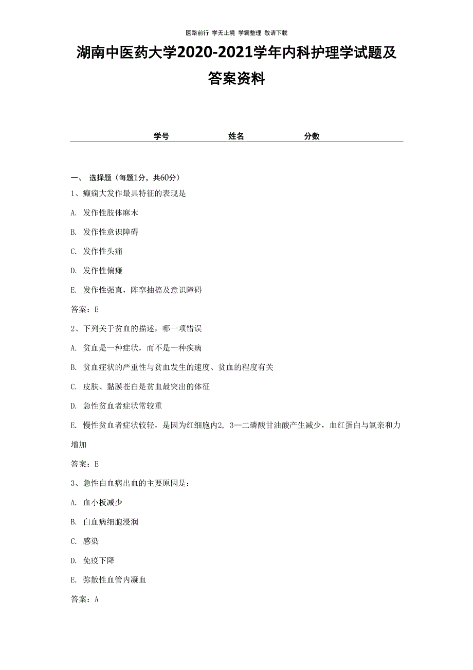 湖南中医药大学2020-2021学年内科护理学试题及答案资料1_第1页