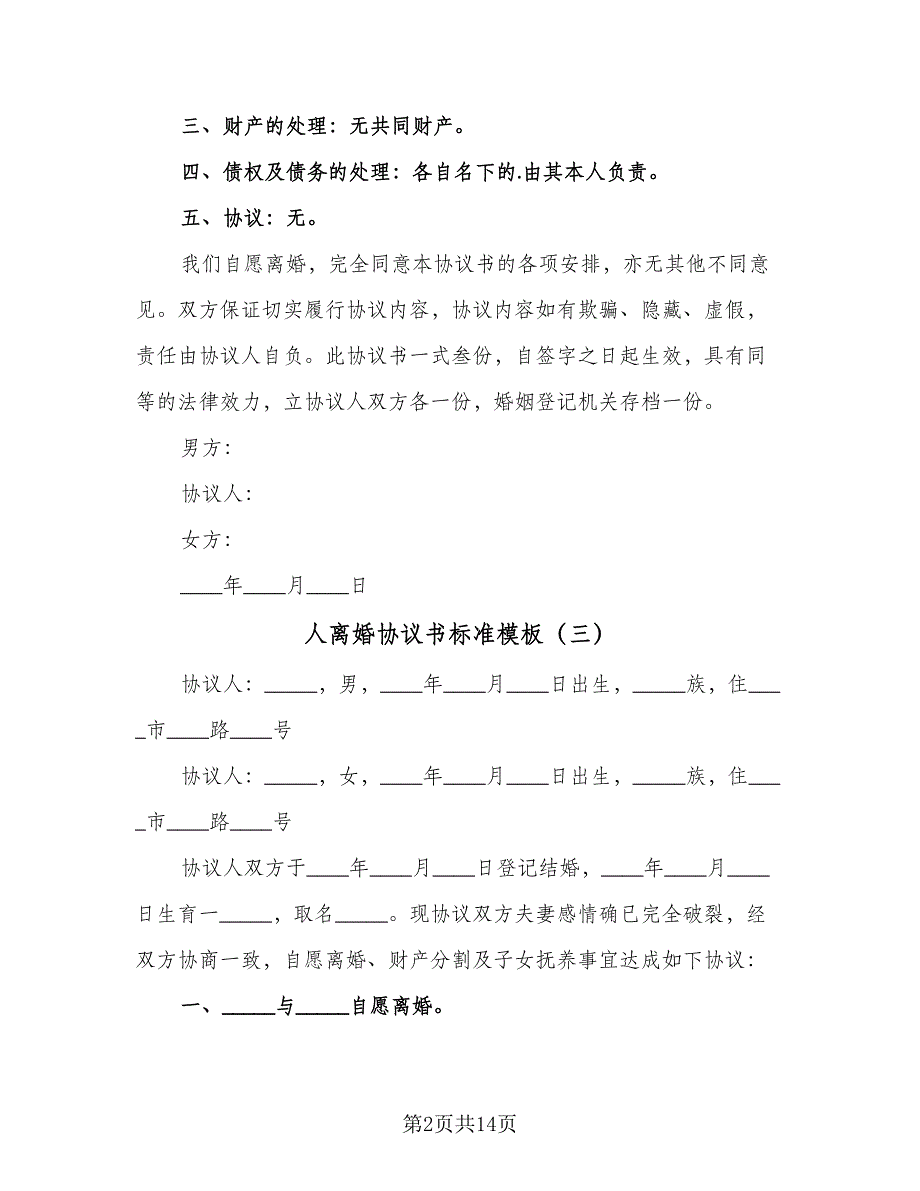 人离婚协议书标准模板（8篇）_第2页