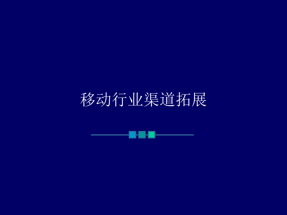 中国移动内部培训移动渠道拓展_第1页