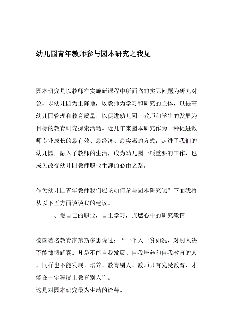 幼儿园青年教师参与园本研究之我见-教育资料_第1页