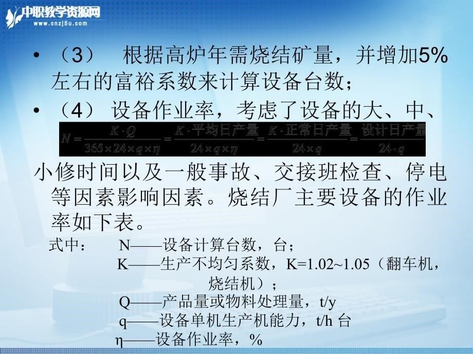 烧结球团厂设计工艺设备的选择与计算课件_第5页