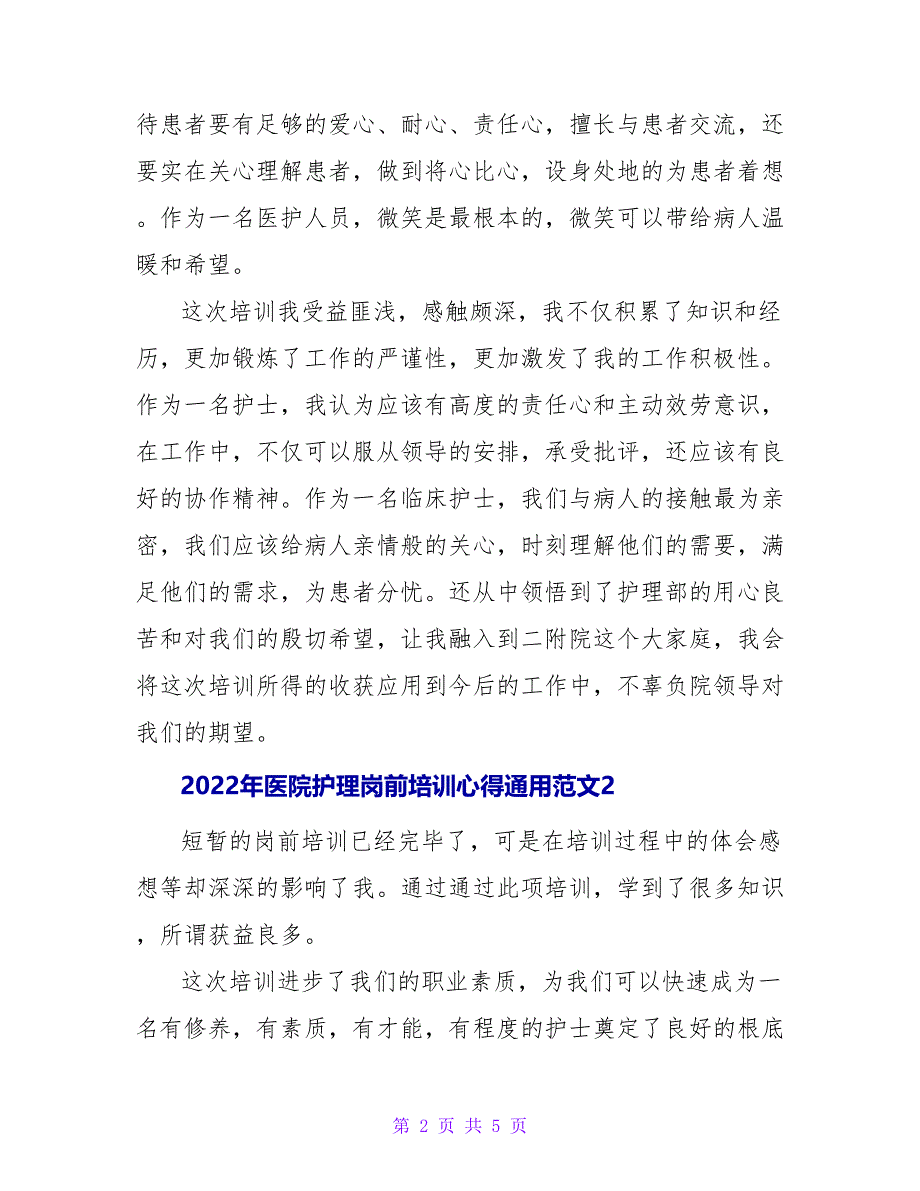 2022年医院护理岗前培训心得通用范文_第2页