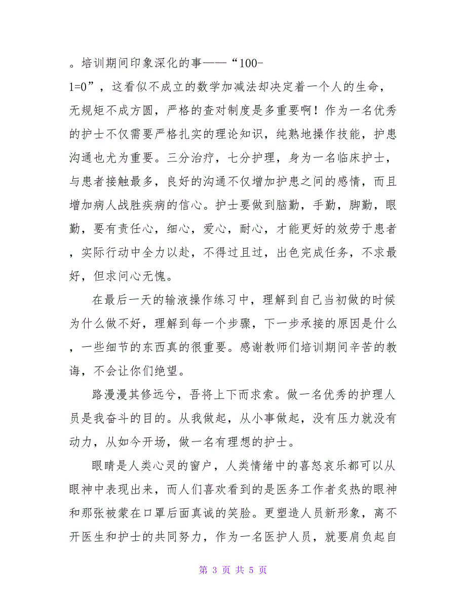 2022年医院护理岗前培训心得通用范文_第3页