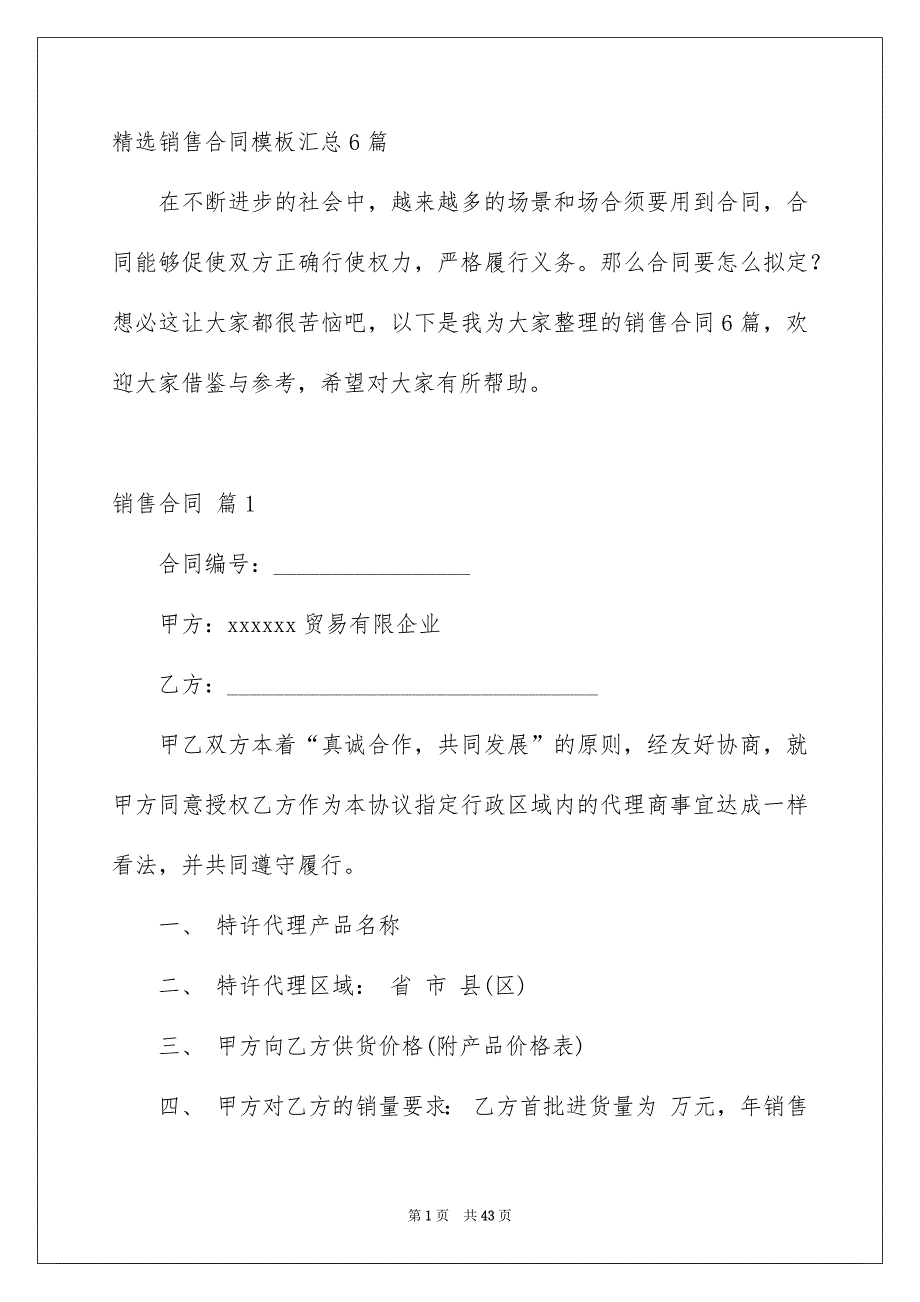 精选销售合同模板汇总6篇_第1页