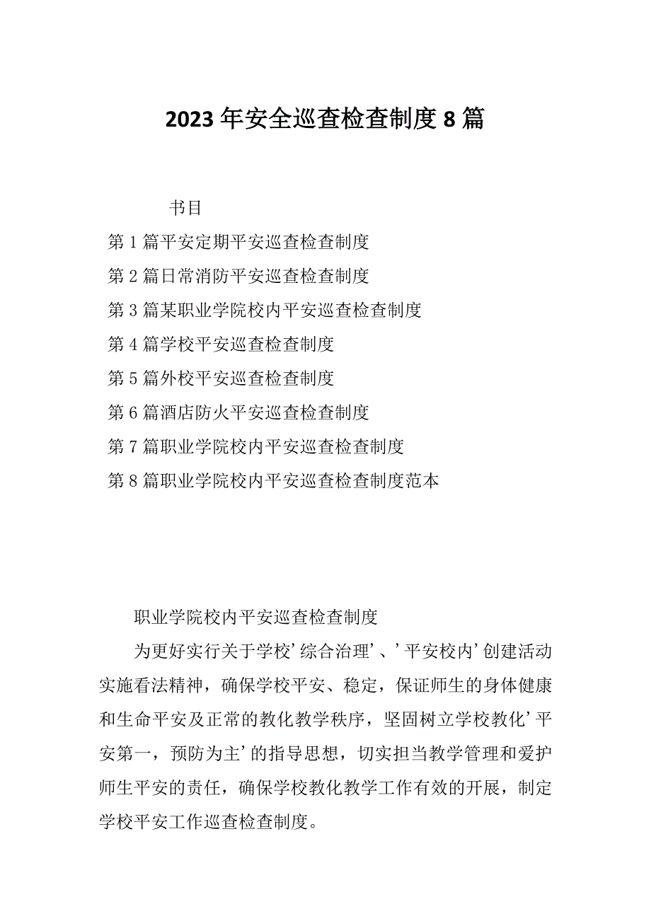 2023年安全巡查检查制度8篇_第1页