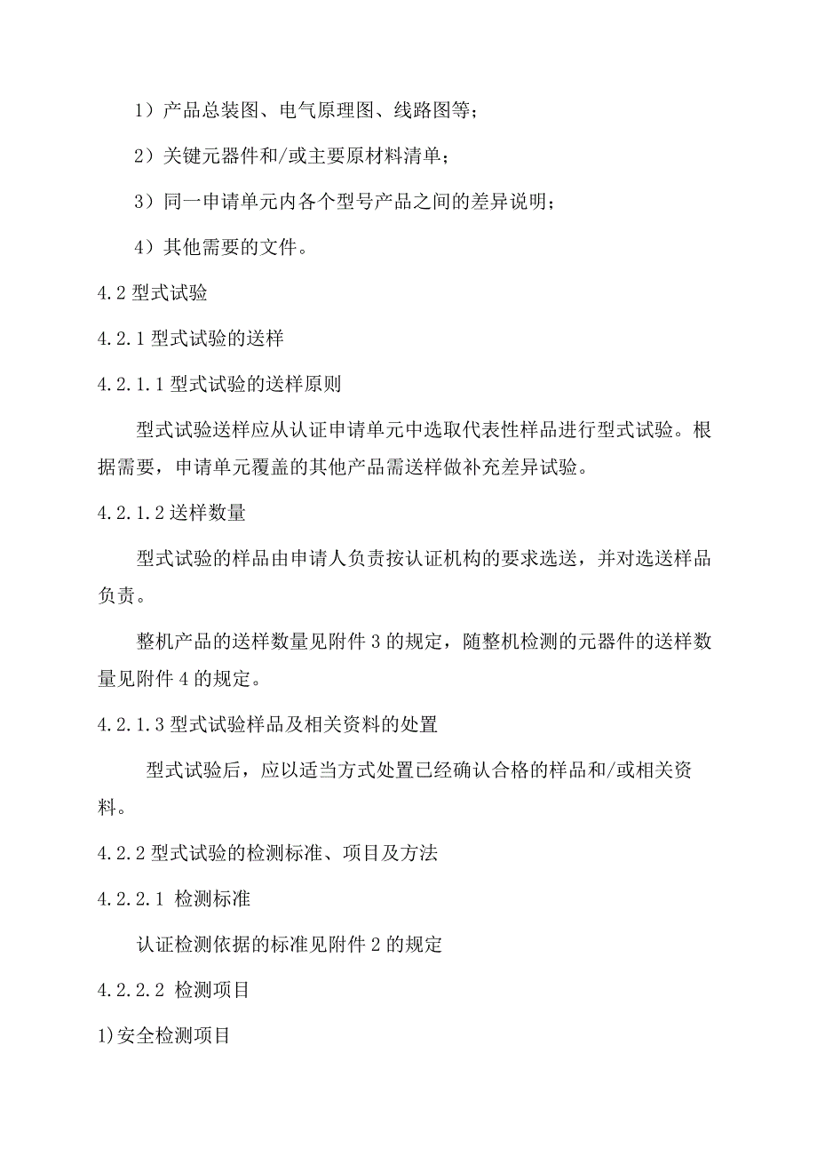 电气电子产品类强制性认证实施规则家用和类似用途设备_第4页