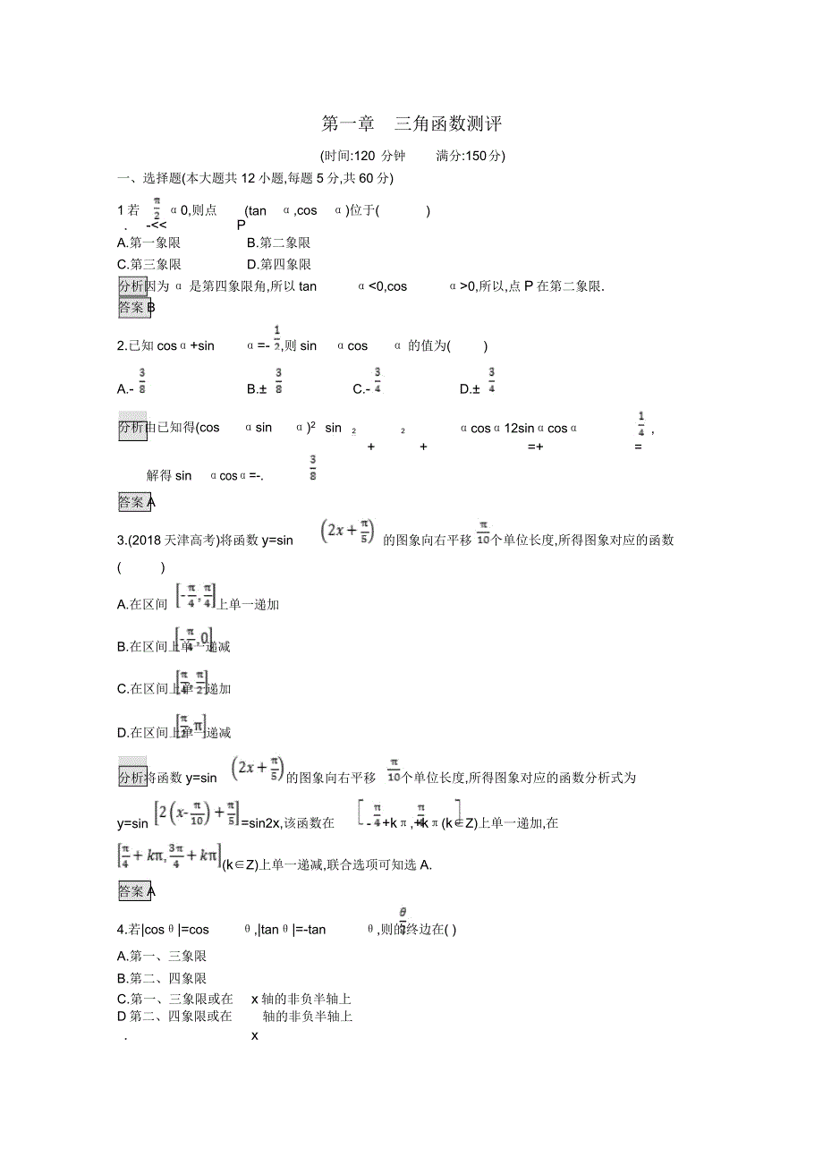 2020高中数学第章三角函数测评含解析北师大版必修4.doc_第1页