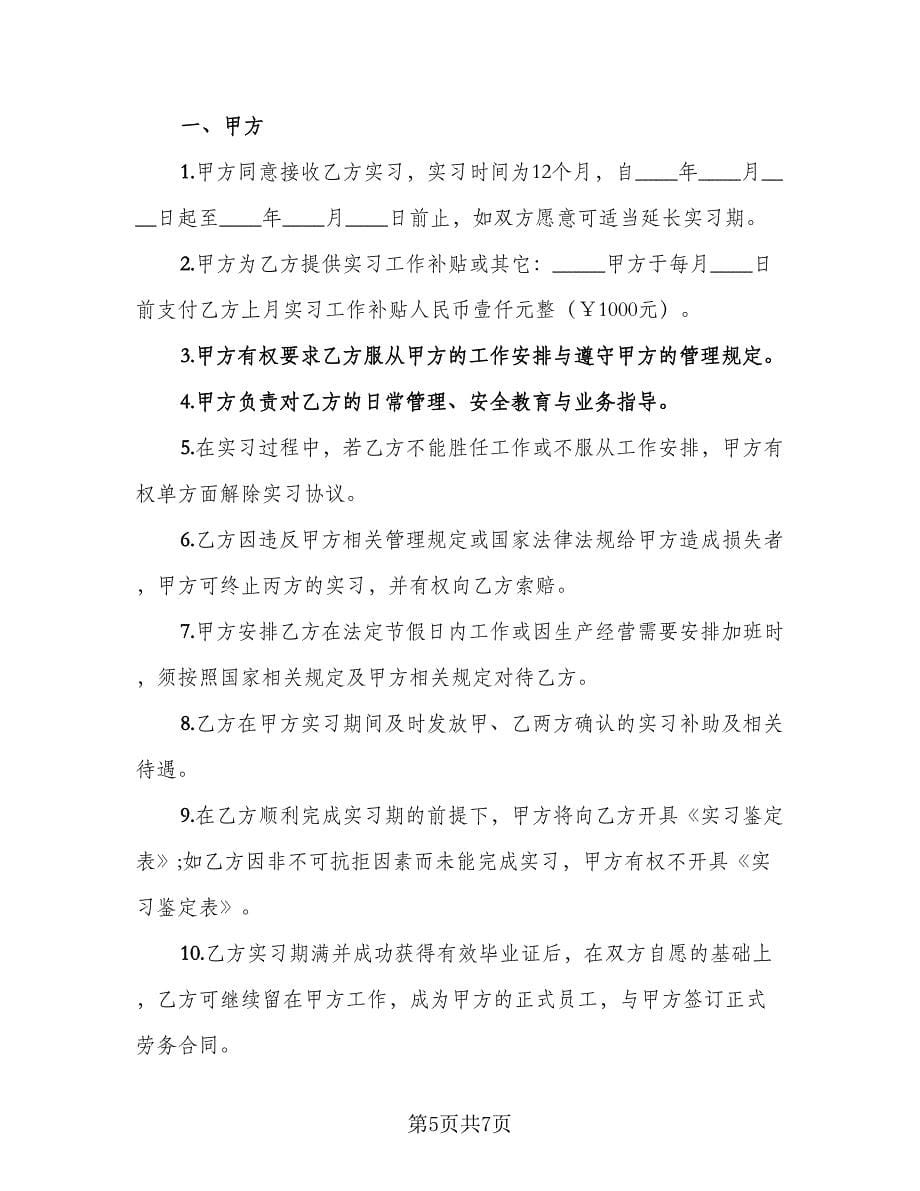 校企科研院所实习生合作协议（3篇）.doc_第5页