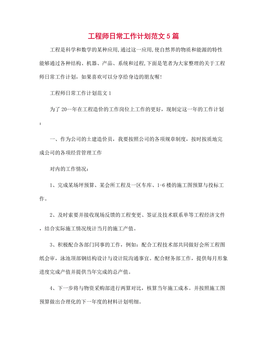 工程师日常工作计划范文5篇范文_第1页