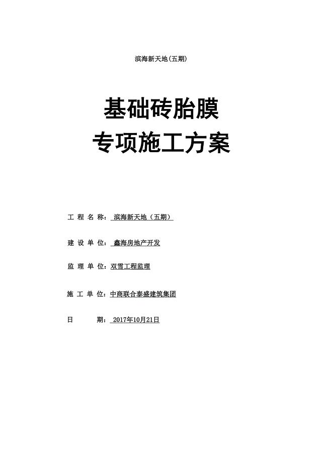 【砖胎膜专项施工方案设计】(DOC 10页)