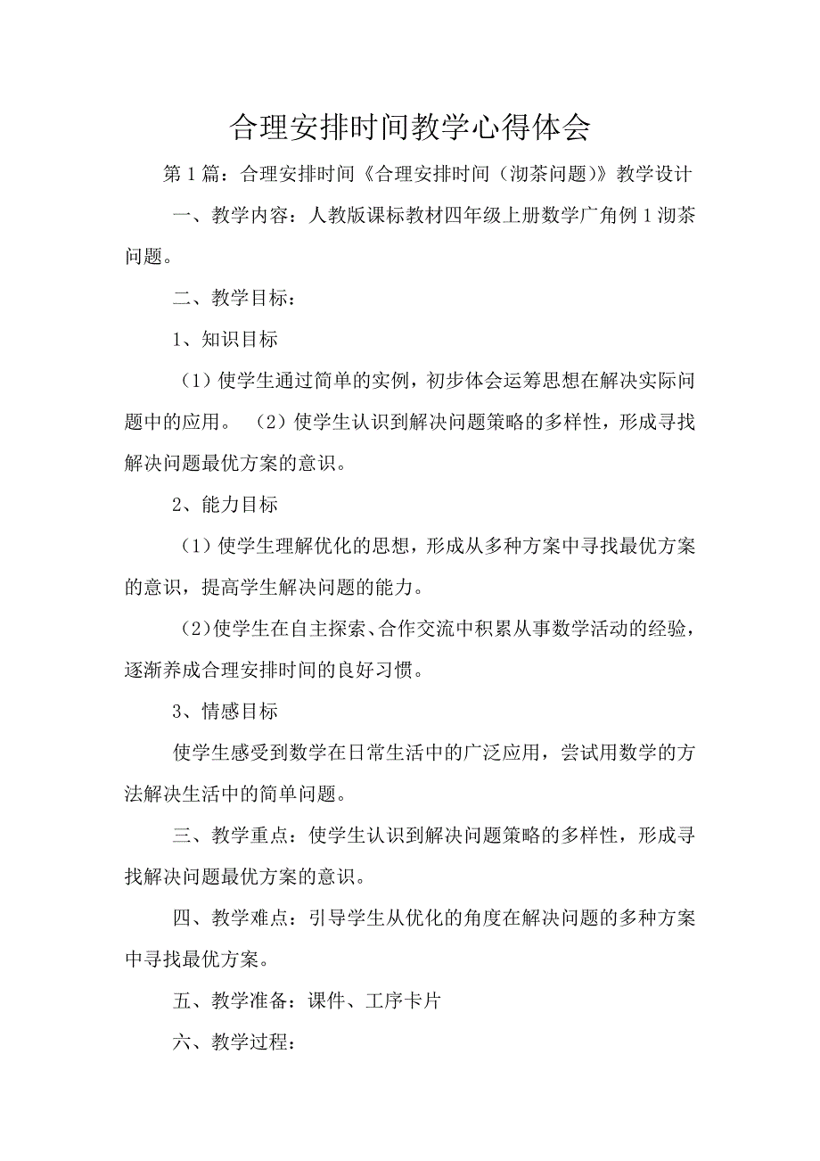 合理安排时间教学心得体会.doc_第1页