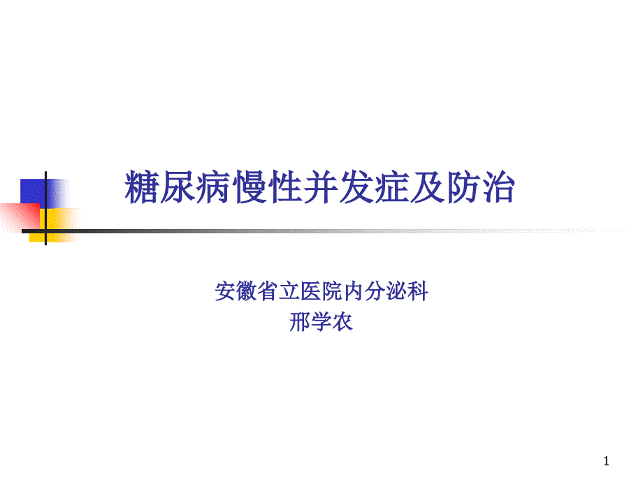 糖尿病慢性并发症及防治课件_第1页