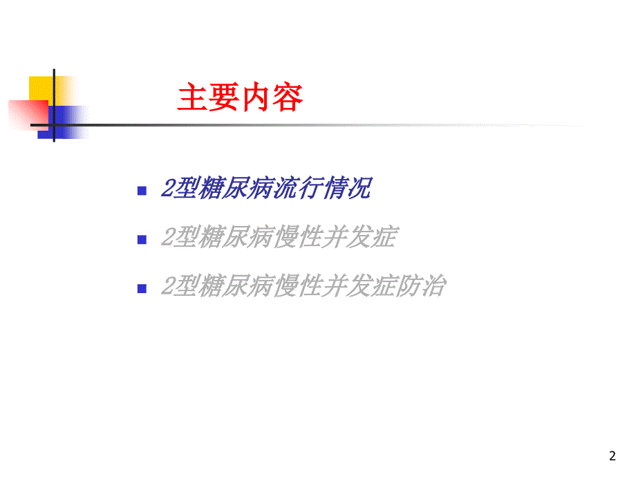 糖尿病慢性并发症及防治课件_第2页