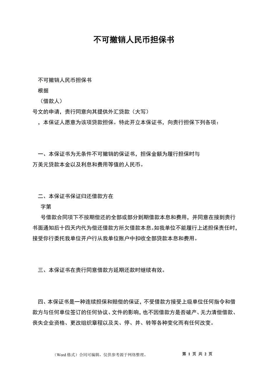 不可撤销人民币担保书_第1页