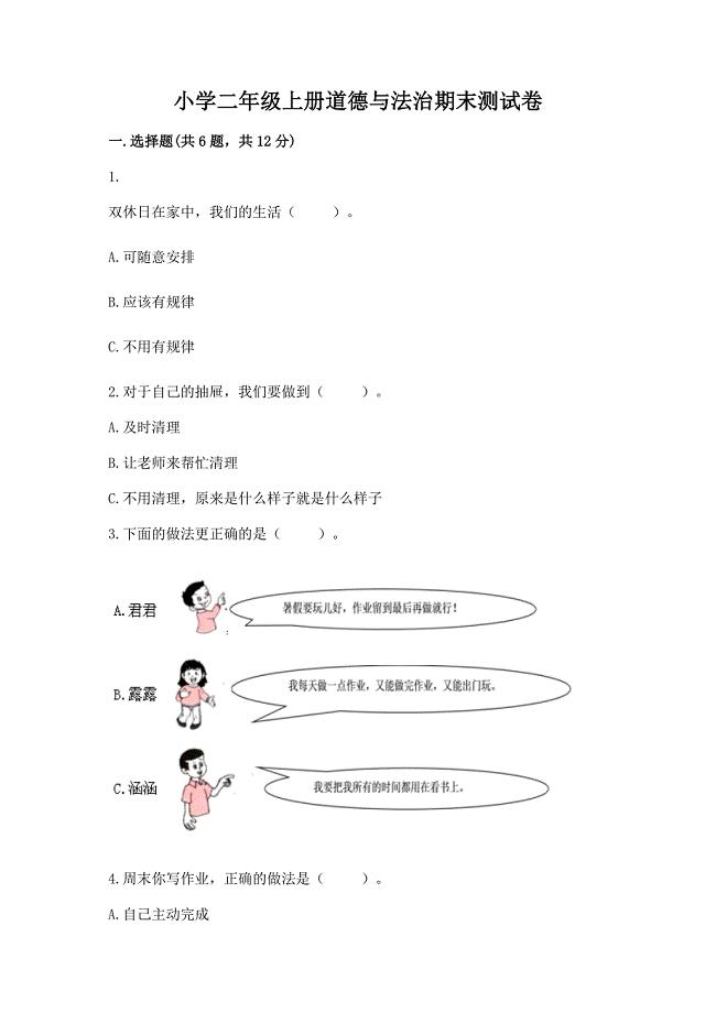 小学二年级上册道德与法治期末测试卷附答案【精练】.docx