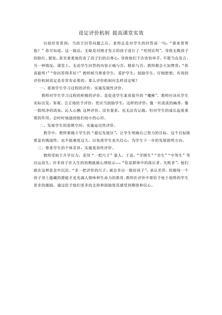 如何设定评价机制提高课堂教学有效性_第1页