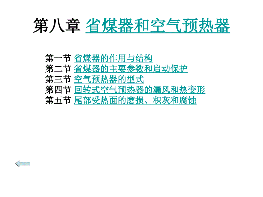 省煤器和空气预热器ppt课件_第1页