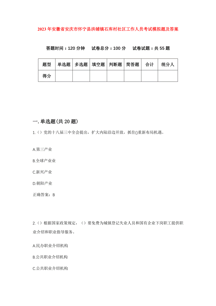 2023年安徽省安庆市怀宁县洪铺镇石库村社区工作人员考试模拟题及答案_第1页