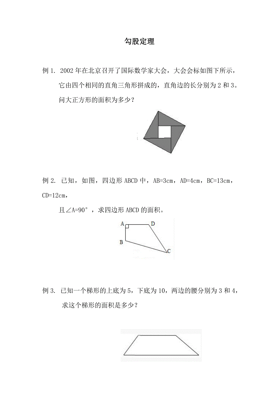 小学奥数勾股定理_第1页