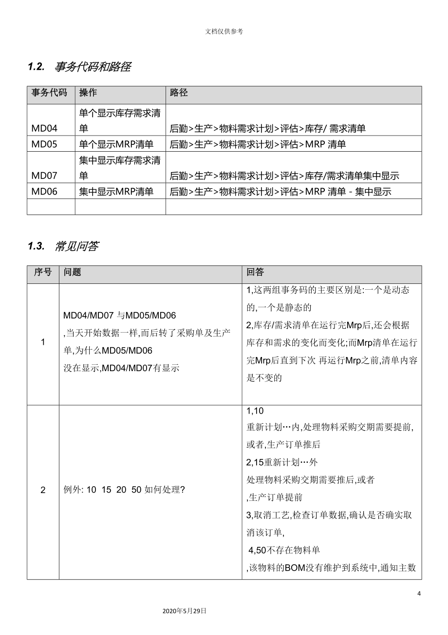 SAPERP项目PP模块MRP评估操作手册_第4页