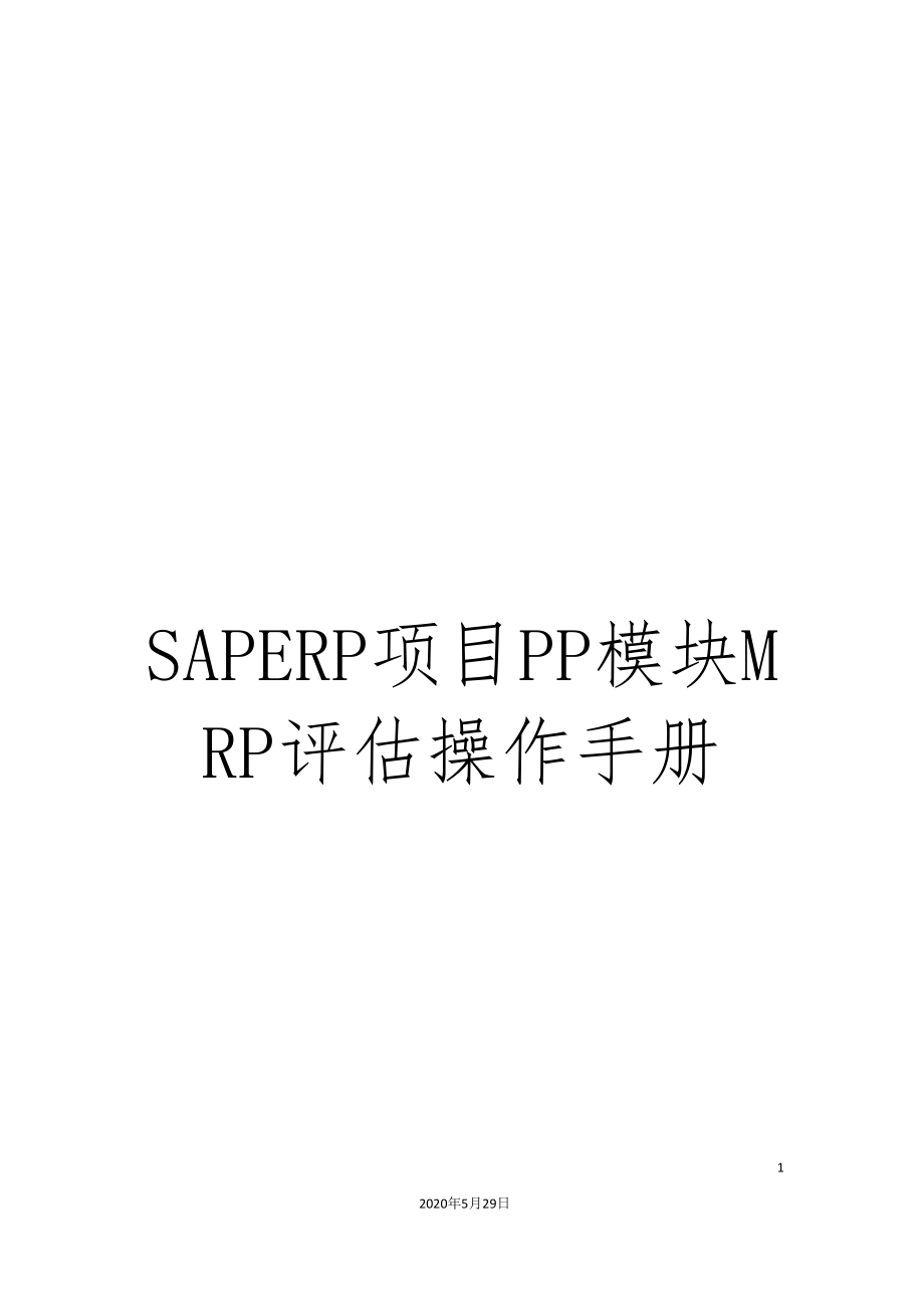 SAPERP项目PP模块MRP评估操作手册