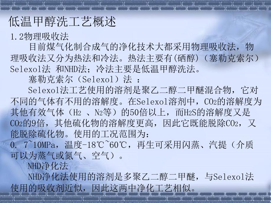 煤化工公司低温甲醇洗专题培训讲座PPT.ppt_第4页