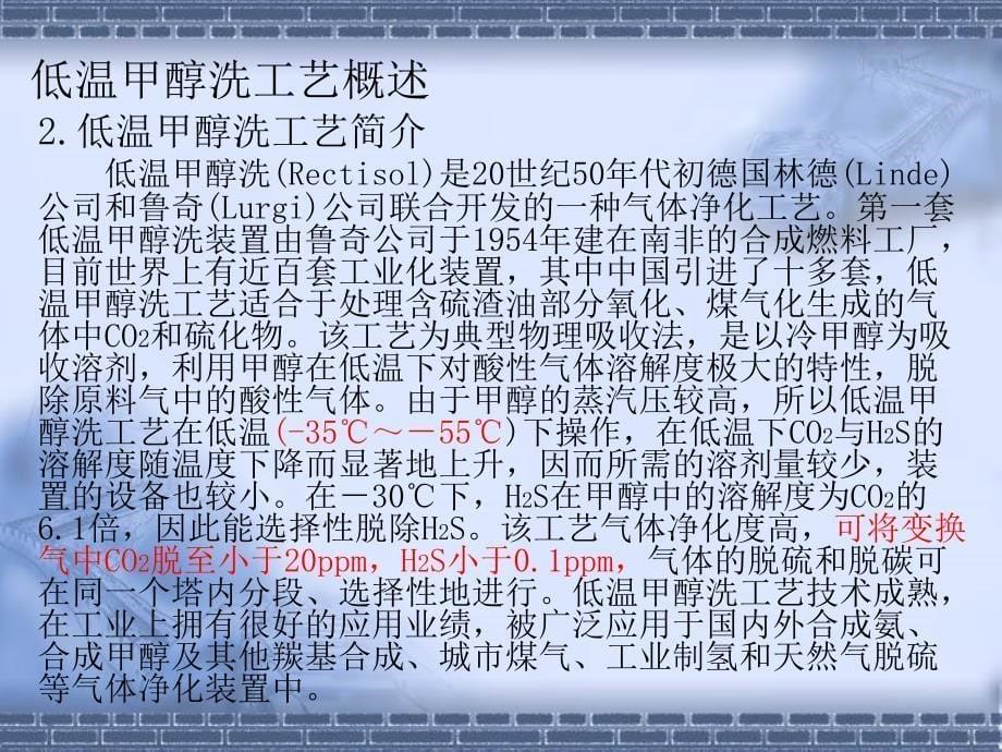 煤化工公司低温甲醇洗专题培训讲座PPT.ppt_第5页