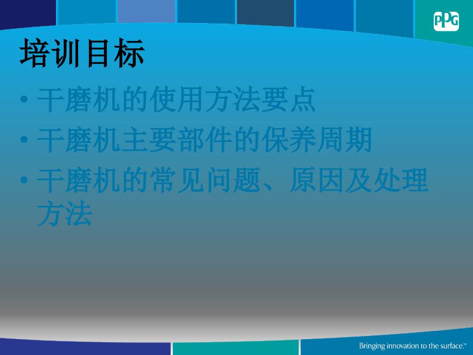 路贝狮干磨机使用及保养教室讲解课堂PPT_第2页