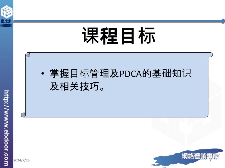 目标管理与pdca课件.ppt_第2页