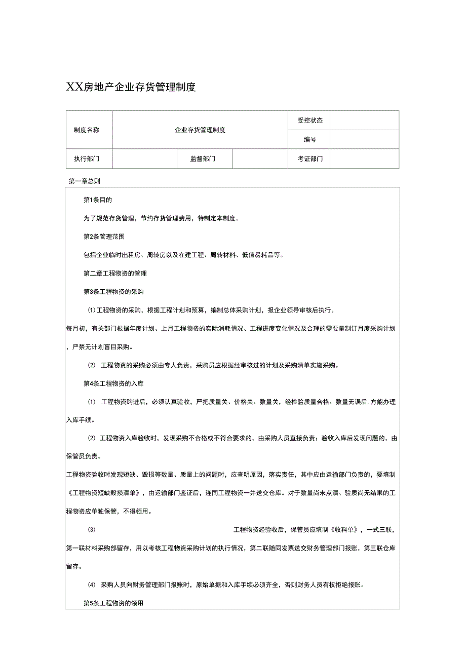 &#215;&#215;房地产企业存货管理制度_第1页