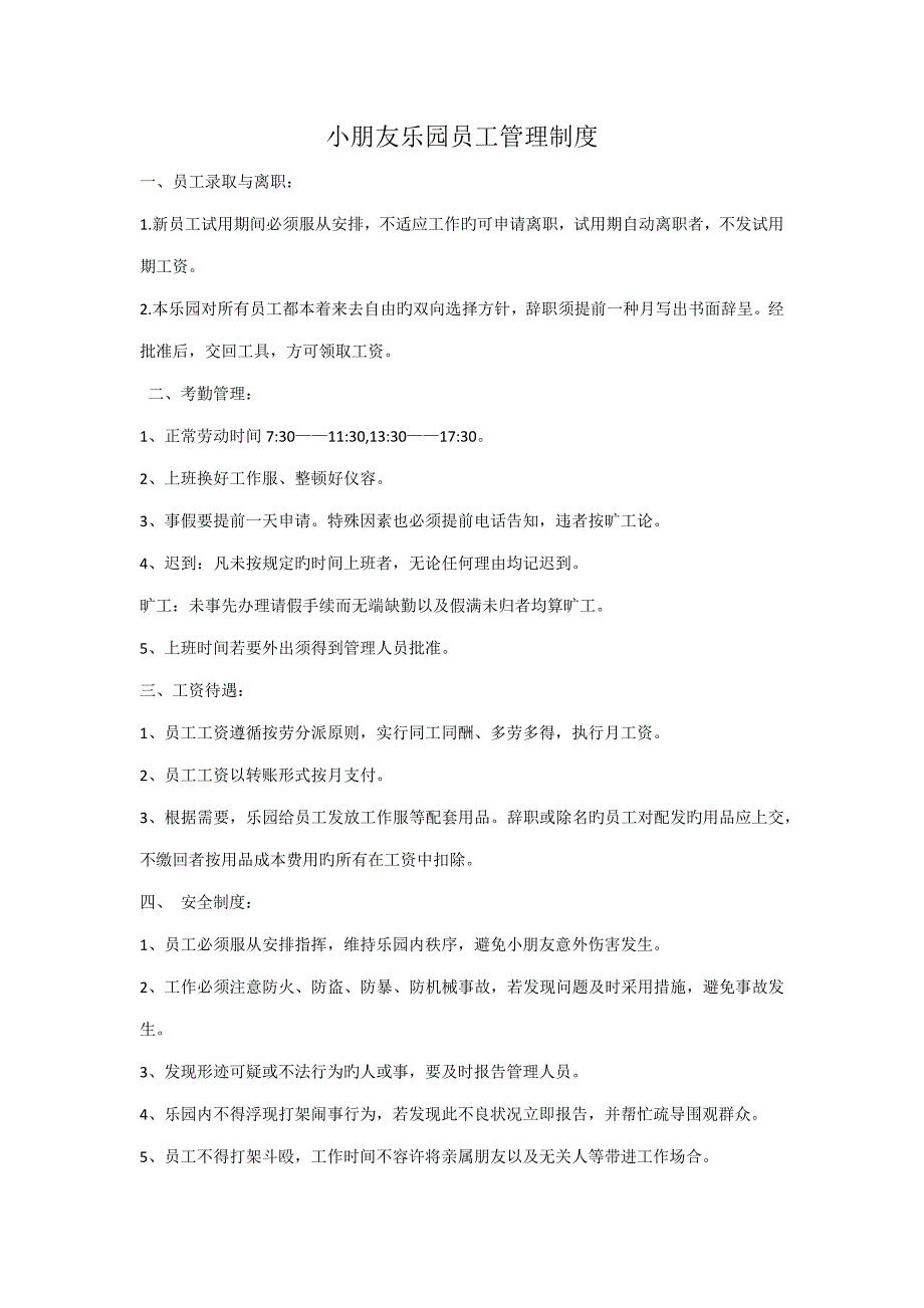 儿童乐园员工管理新版制度_第1页