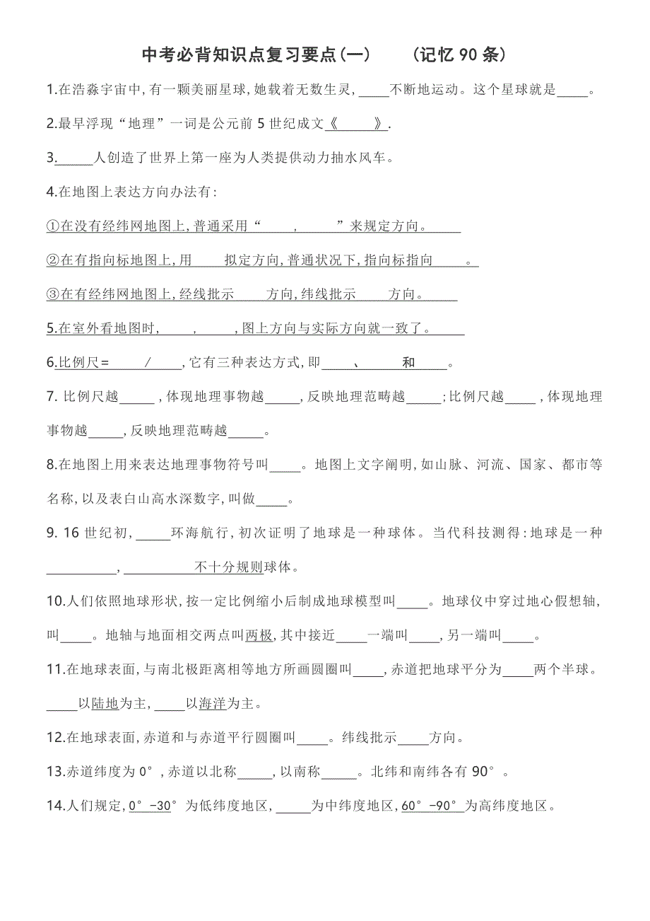 2022年人教版中考地理必背知识点.doc_第1页