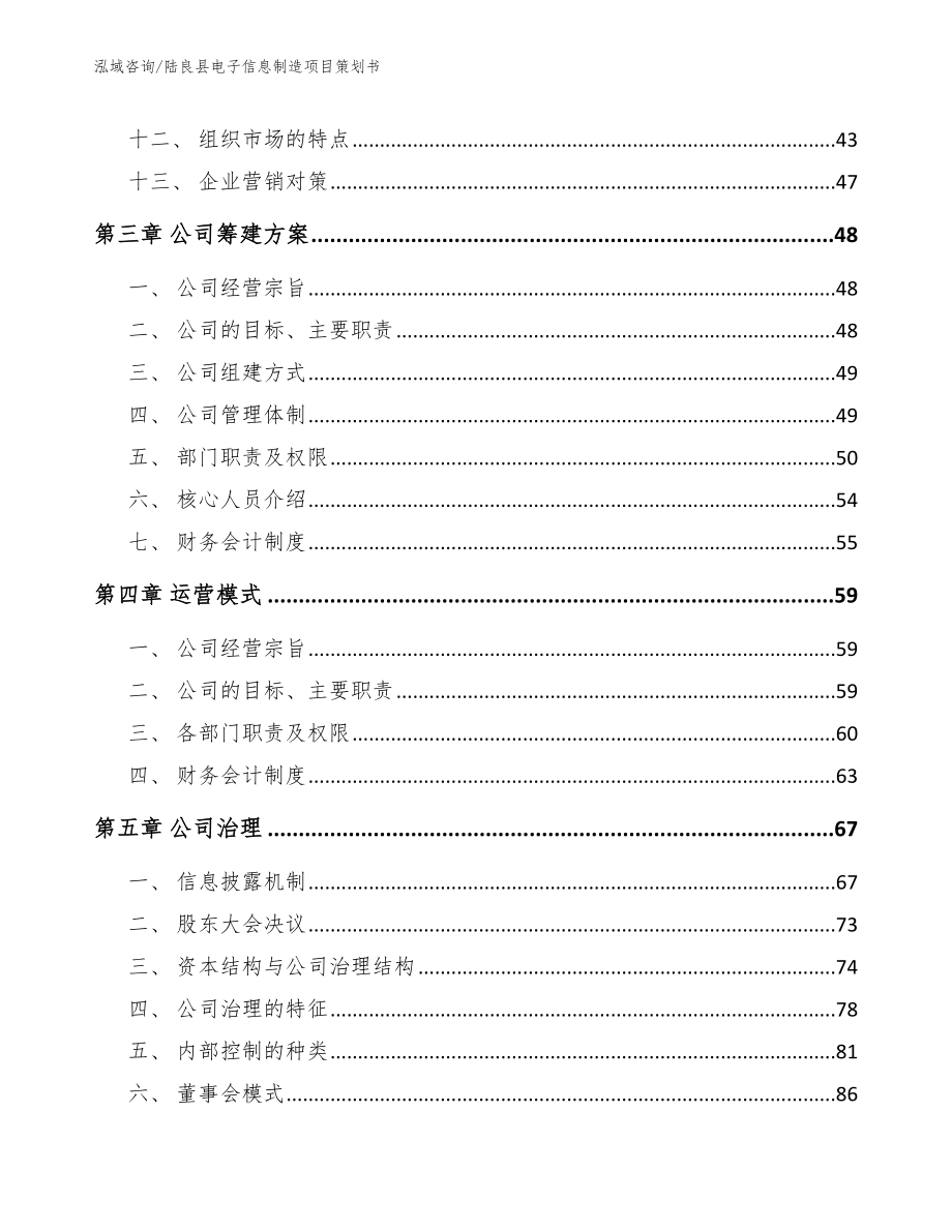 陆良县电子信息制造项目策划书_第3页