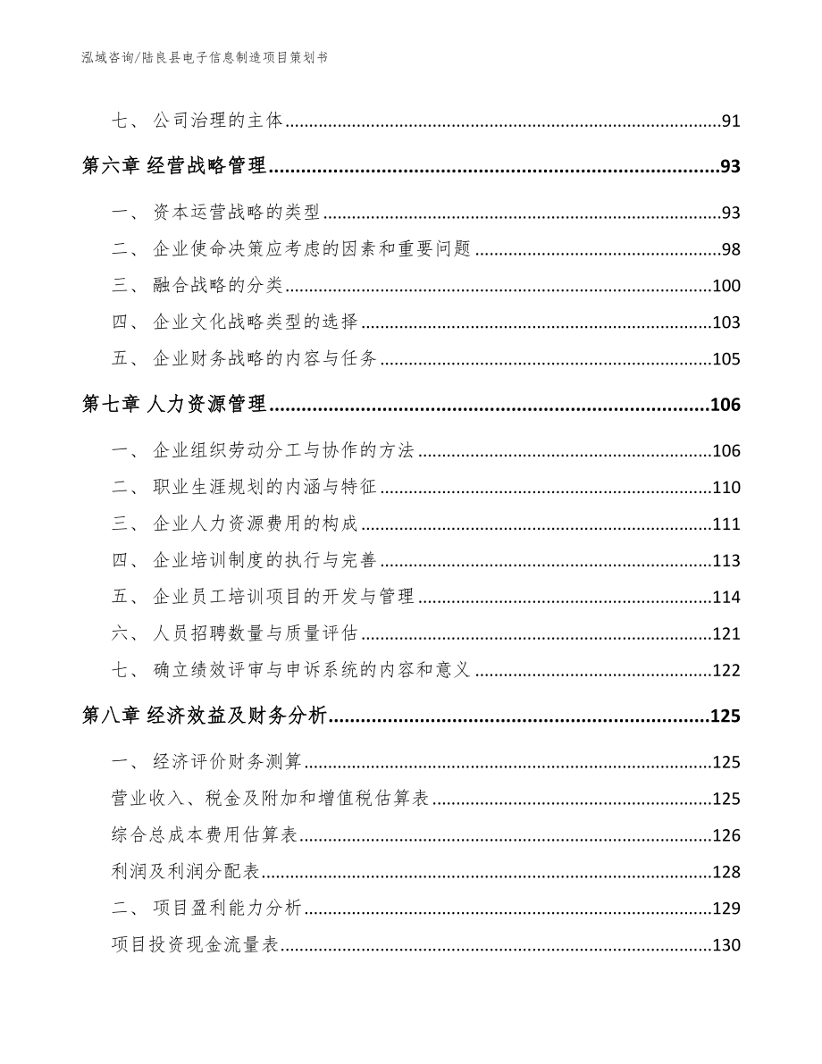 陆良县电子信息制造项目策划书_第4页