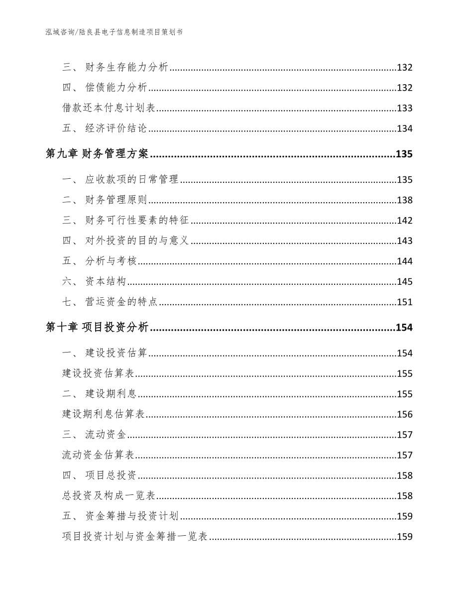 陆良县电子信息制造项目策划书_第5页