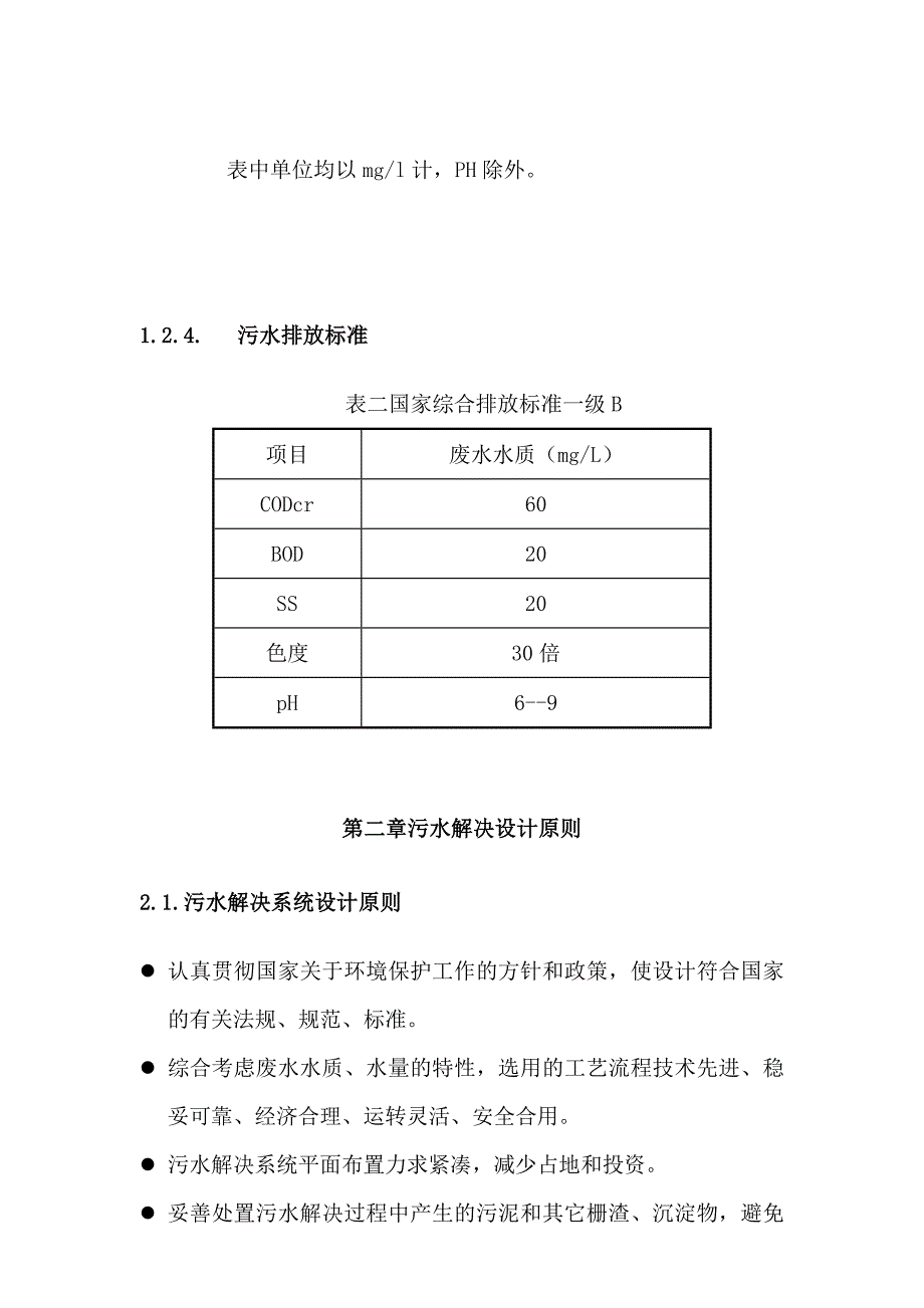 大豆废水处理工艺.doc_第4页