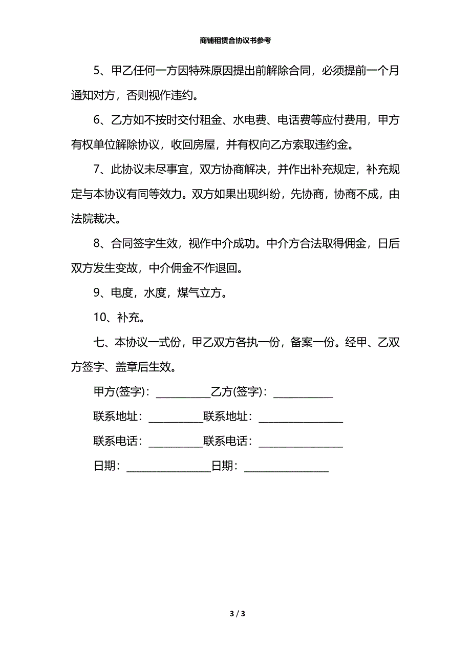 商铺租赁合协议书参考_第3页