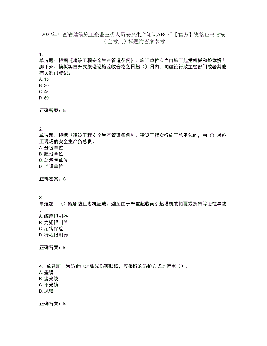 2022年广西省建筑施工企业三类人员安全生产知识ABC类【官方】资格证书考核（全考点）试题附答案参考23_第1页