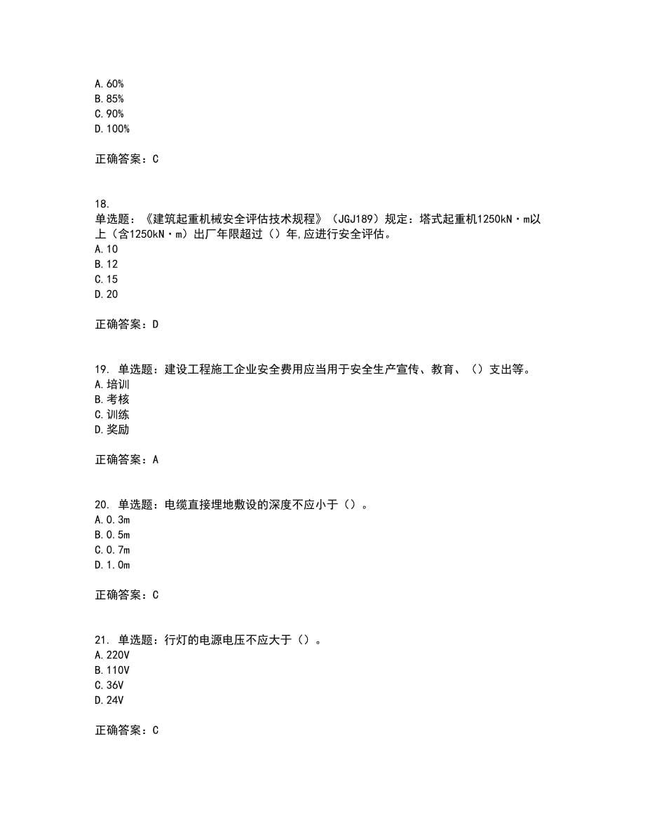 2022年广西省建筑施工企业三类人员安全生产知识ABC类【官方】资格证书考核（全考点）试题附答案参考23_第5页