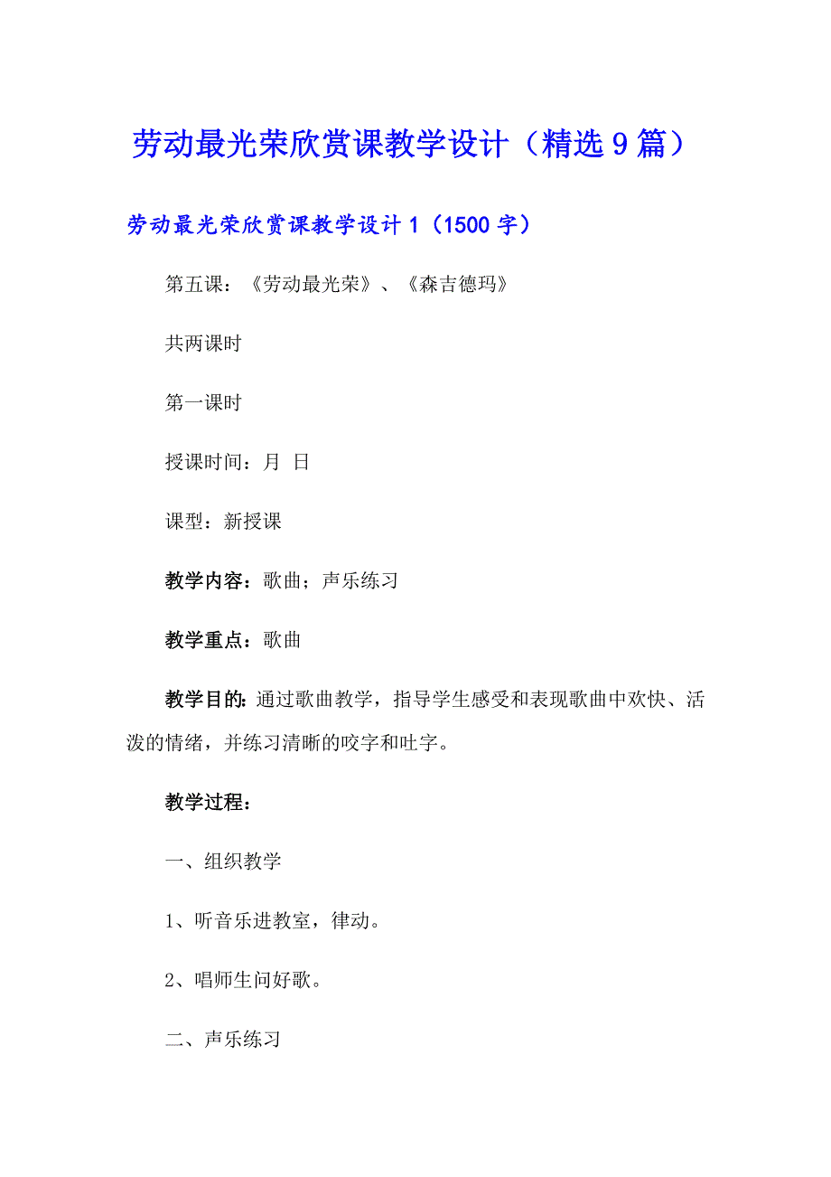 劳动最光荣欣赏课教学设计（精选9篇）_第1页