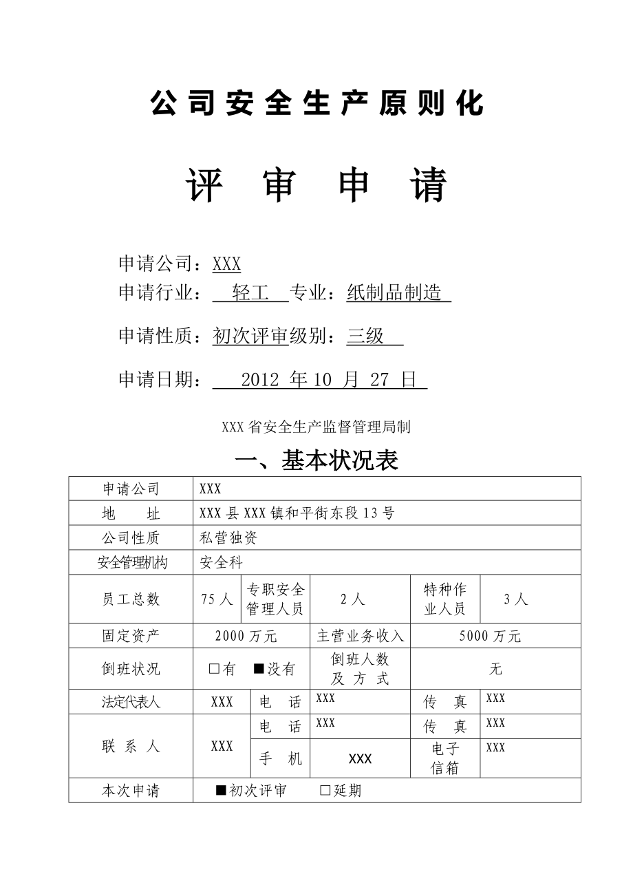 安全生产重点标准化自评经典报告_第2页