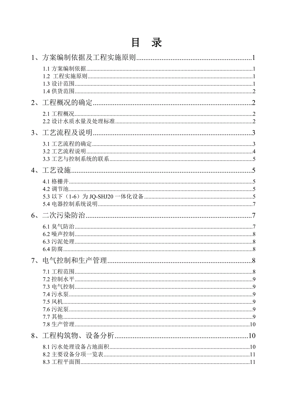 20吨每天洗涤污水处理方案.doc_第2页