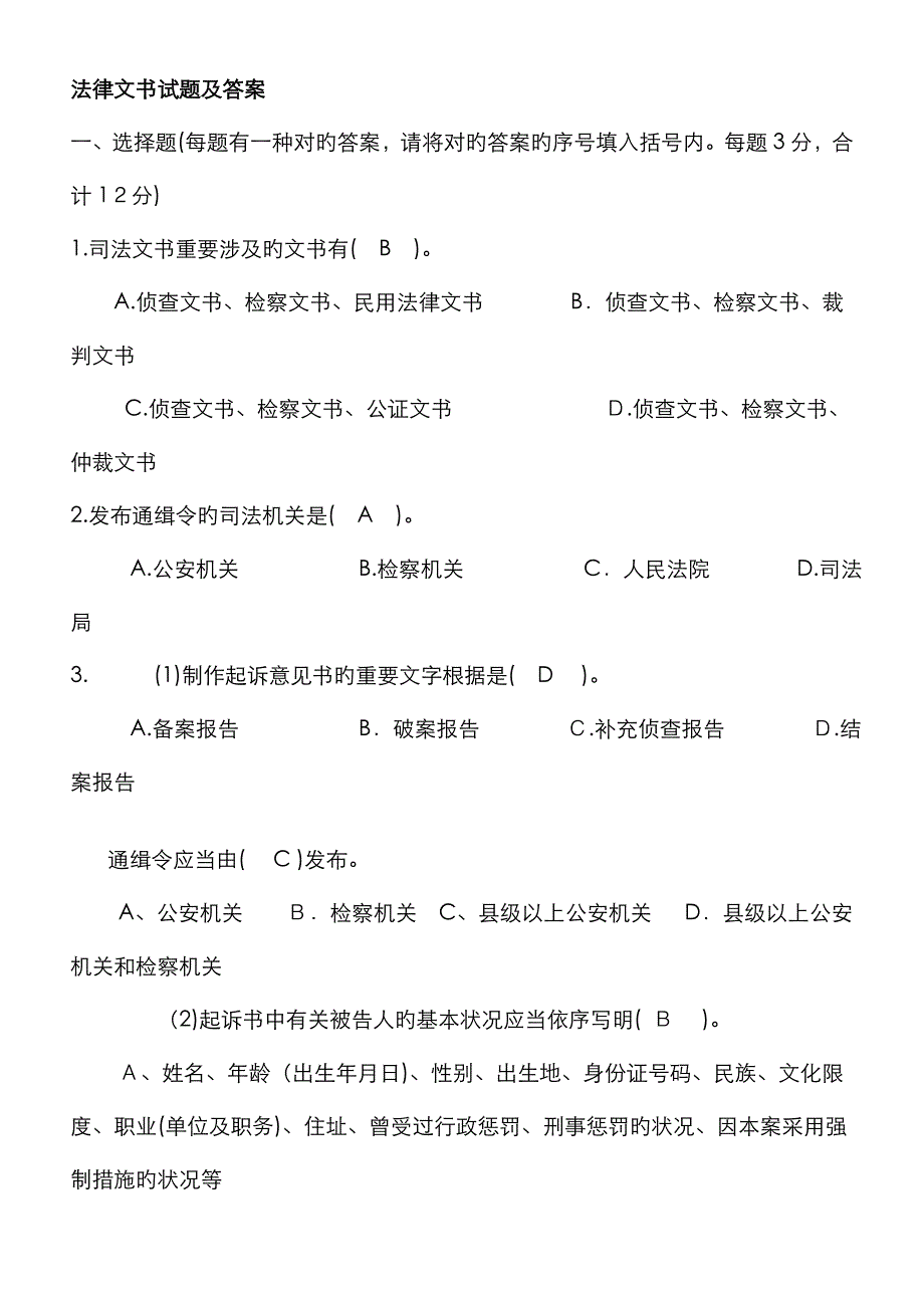 法律文书试题及答案_第1页