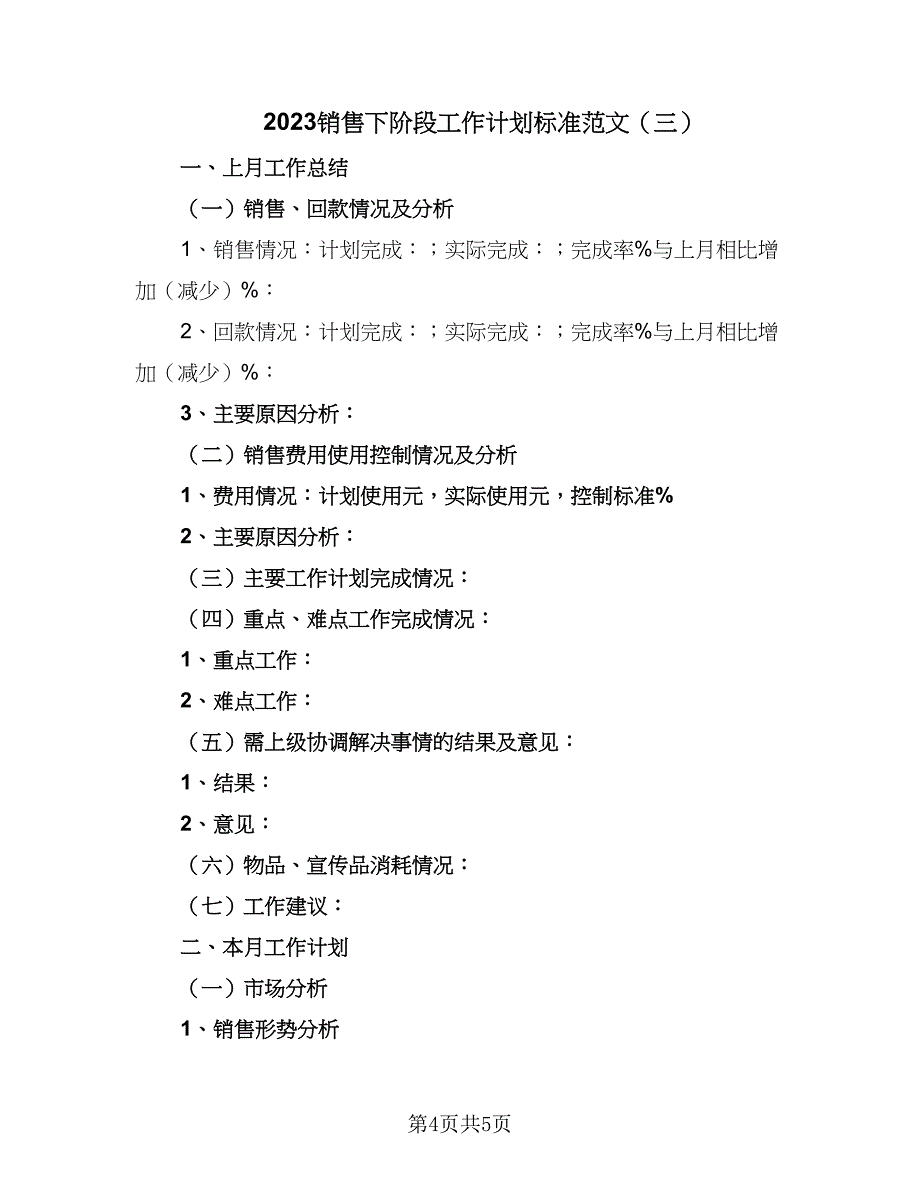 2023销售下阶段工作计划标准范文（三篇）.doc_第4页